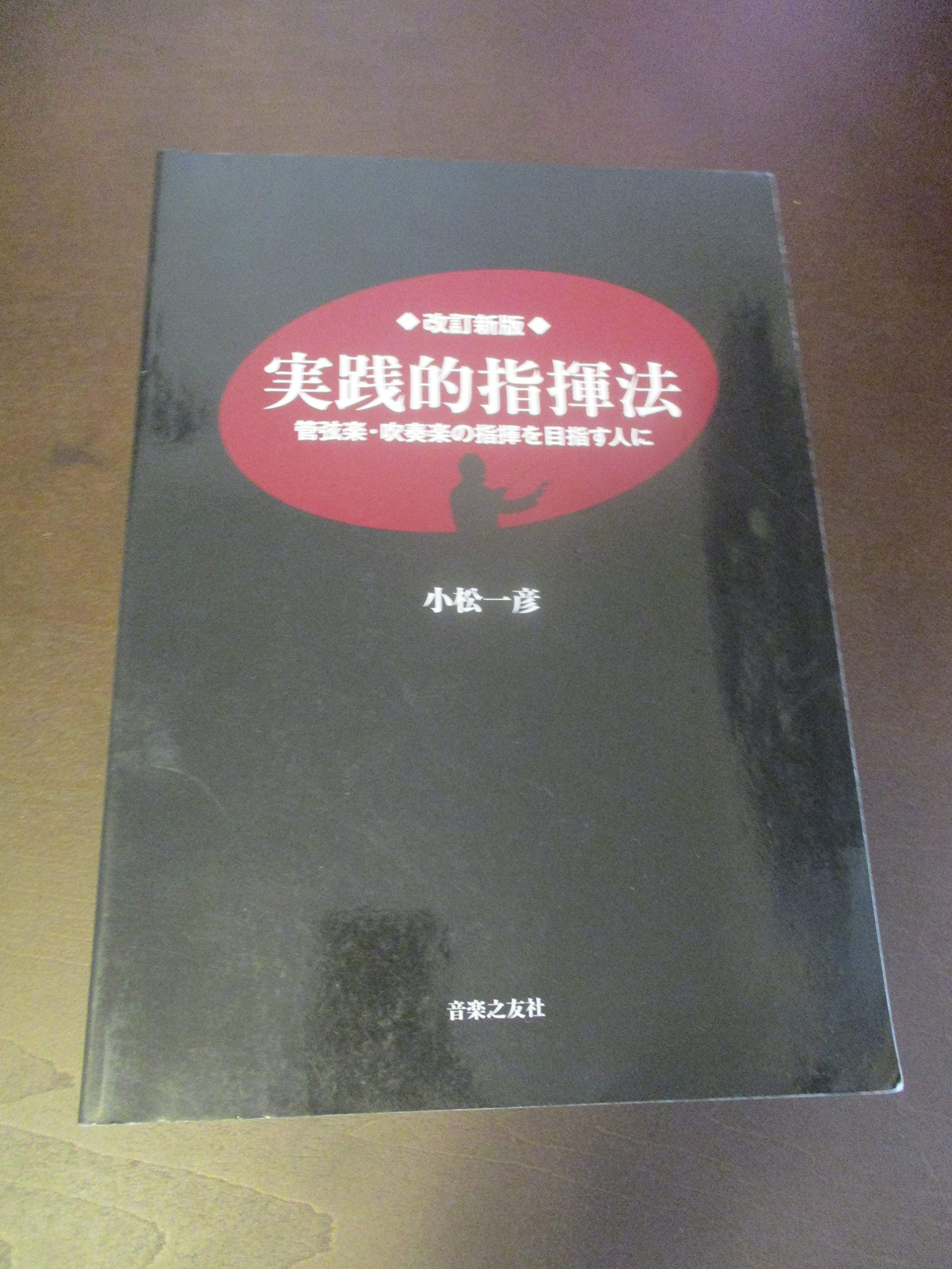 改訂新版 実践的指揮法 管弦楽・吹奏楽の指揮を目指す人に | 小松 一彦